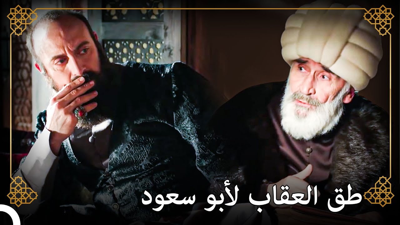 السلطان سليمان سيتشير أبو سعود افندي قبل إعدام ابراهيم! | التاريخ العثماني