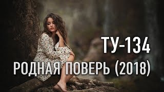 Группа ТУ-134 – Родная поверь (2018)