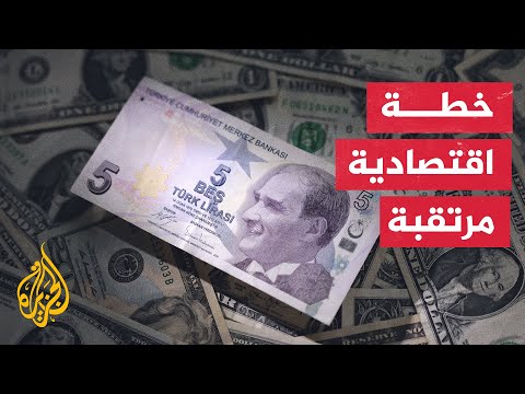 الأسواق التركية تترقب إعلان الخطة الاقتصادية