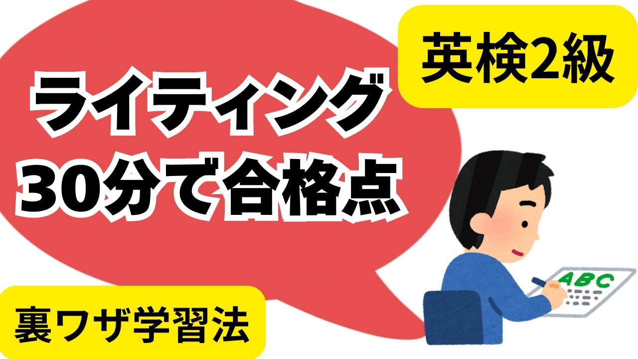 【英検2級】ライティング 30分で合格点がゲットできる裏ワザ学習法