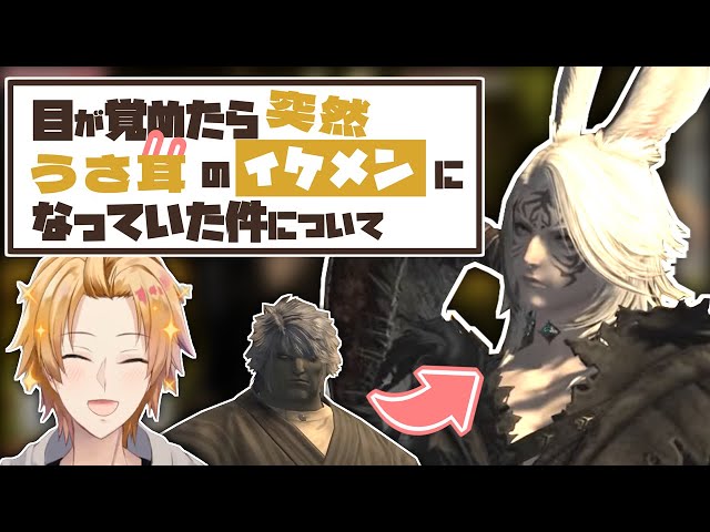 【FF14】ヴィエラ♂がイケメン過ぎてしっくりこなかった頃の話【切り抜き/神田笑一/にじさんじ】のサムネイル