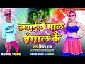 लगाई छै माल बंगाल के - Shivam Raj - Lagai Chhai Mal Bangal Ke - Bhojpuri Song 2022