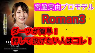 【ダーツ】宮脇実由プロモデル　ローマン3　TORINIDAD　試投&レビュー