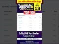 TOPPER की पहली पसंद महारथी-6 EXAM मे सीधे आने वाले MCQ LIVE TEST /18th #shorts #viral #test #daily