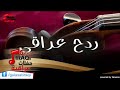 ردح عراقي 2 اغاني عراقي 