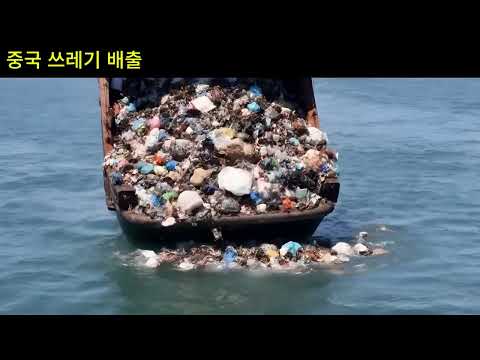 중국 쓰레기 배출