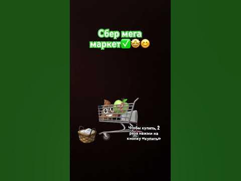 Сбер мега маркет - доставка еды и продуктов 😇😇😇 #хэштег #фурри # ...