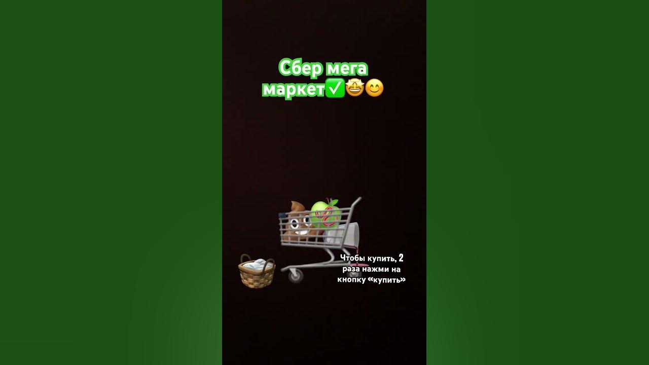 Сбер мега маркет - доставка еды и продуктов 😇😇😇 #хэштег #фурри # ...