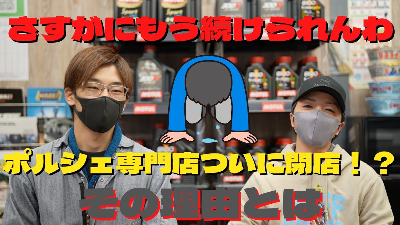 もうやってられない！ポルシェ専門店ワンフォアついに閉店！？その理由