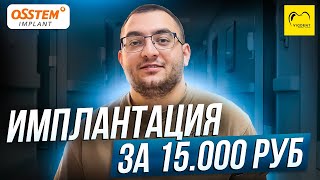 Стоматология: имплантаты за 15000 рублей - обзор и отзывы