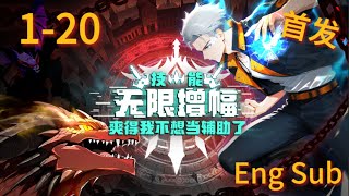 🔥【首發上線】【Eng Sub】《技能無限增幅,爽得我不想當輔助了!》第1-20集 | 一刀99999,開局召喚大天使長加百列!什麼輔助職業,我今天只當C位輸出!懲戒騎,爽!#玄幻 #anime