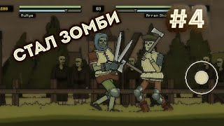 СТАЛ ЗОМБИ | 2D ДРАКИ | BLOODY BASTARDS | #4