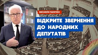 Відкрите звернення Михайла Паночка до народних депутатів | УЦХВЄ