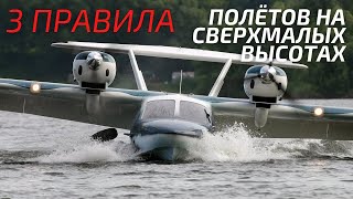 3 правила полетов на сверхмалой высоте. Авиация на пальцах.