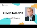 Сны и Библия | Алексей Опарин