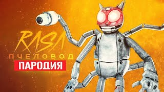 Песня Клип РОБОТ МУЛЬТЯШНЫЙ КОТ SCP Rasa - ПЧЕЛОВОД ПАРОДИЯ / CARTOON CAT / Картун Кэт