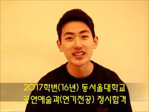광주연기학원 / 제이엘연기학원 2017학번 동서울대학교 공연예술과(연기전공) 합격자 인터뷰