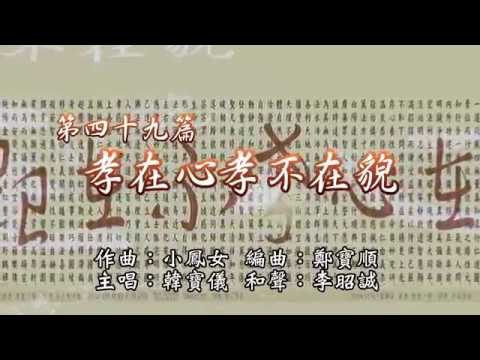 《百孝經聖訓歌曲專輯11》第49篇： 孝在心孝不在貌【韓寶儀主唱】