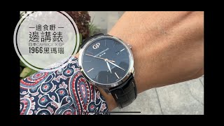 第595集 中環四季酒店Caprice 法國菜/ 導賞Girard Perregaux 1966 Infinity 黑瑪瑙/ 漆黑表面的困惑