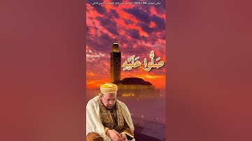 إن الذين يؤذون الله ورسوله لعنهم الله - تلاوة خاشعة تدمع العين من سورة الأحزاب للشيخ عمر القزابري