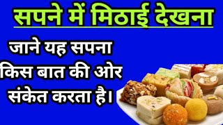 सपन म मठई दखन, Sapne Me Mithai Dekhna, Seeing Sweets In Dreams