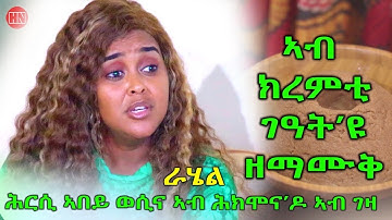 ህድሞና - መዘንግዕ ካሜራ ማይናስ ምስ ራሄል | Prank Maynus with Rahel - New Eritrean Prank 2025