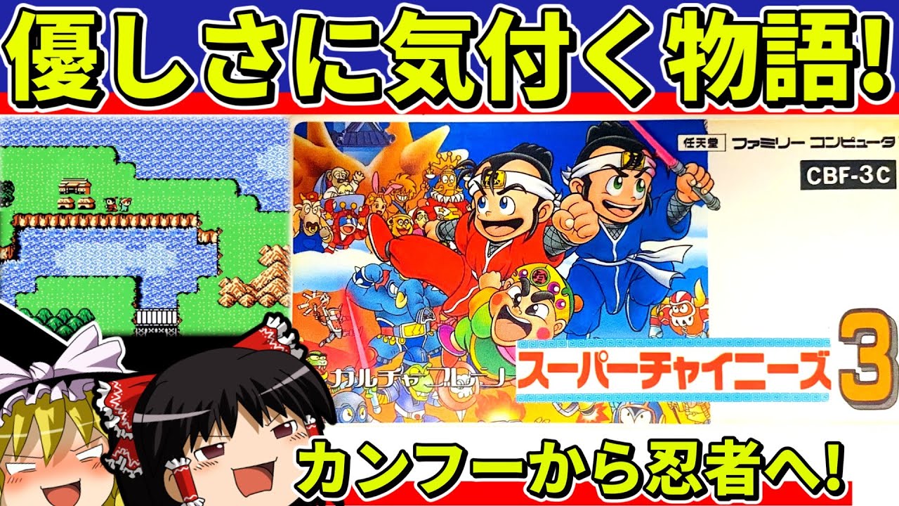 Slow commentary] Cleared Super Chinese 3 [Retro game] - YouTube
