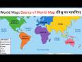 World Map: Basics of World Map (विश्व का मानचित्र)