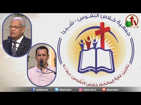 The General Meeting at the Association of Soul Salvation - Shubra Egypt - Sunday June  18  || الإجتماع العام لجمعية خلاص النفوس - شبرا مصر- الأحد 18 يونيو 2023
