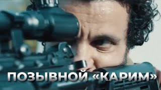 Позывной Карим - Русский трейлер (2021) Фильм (2021)