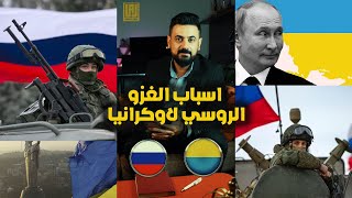 اسباب الغزو الروسي لاوكرانيا - اسباب الحرب بين روسيا واوكرانيا - اسامة الجلال by Usama Al Jalal .. UAJ 128 views 2 years ago 2 minutes, 59 seconds