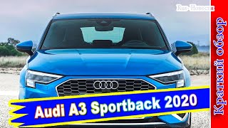 Авто обзор - Audi A3 Sportback 2020 четвертого поколения: теперь только в пятидверном...