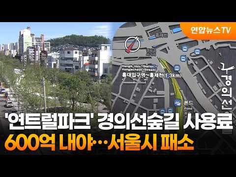 '연트럴파크' 경의선숲길 사용료 600억 내야…서울시 패소 / 연합뉴스TV (YonhapnewsTV)