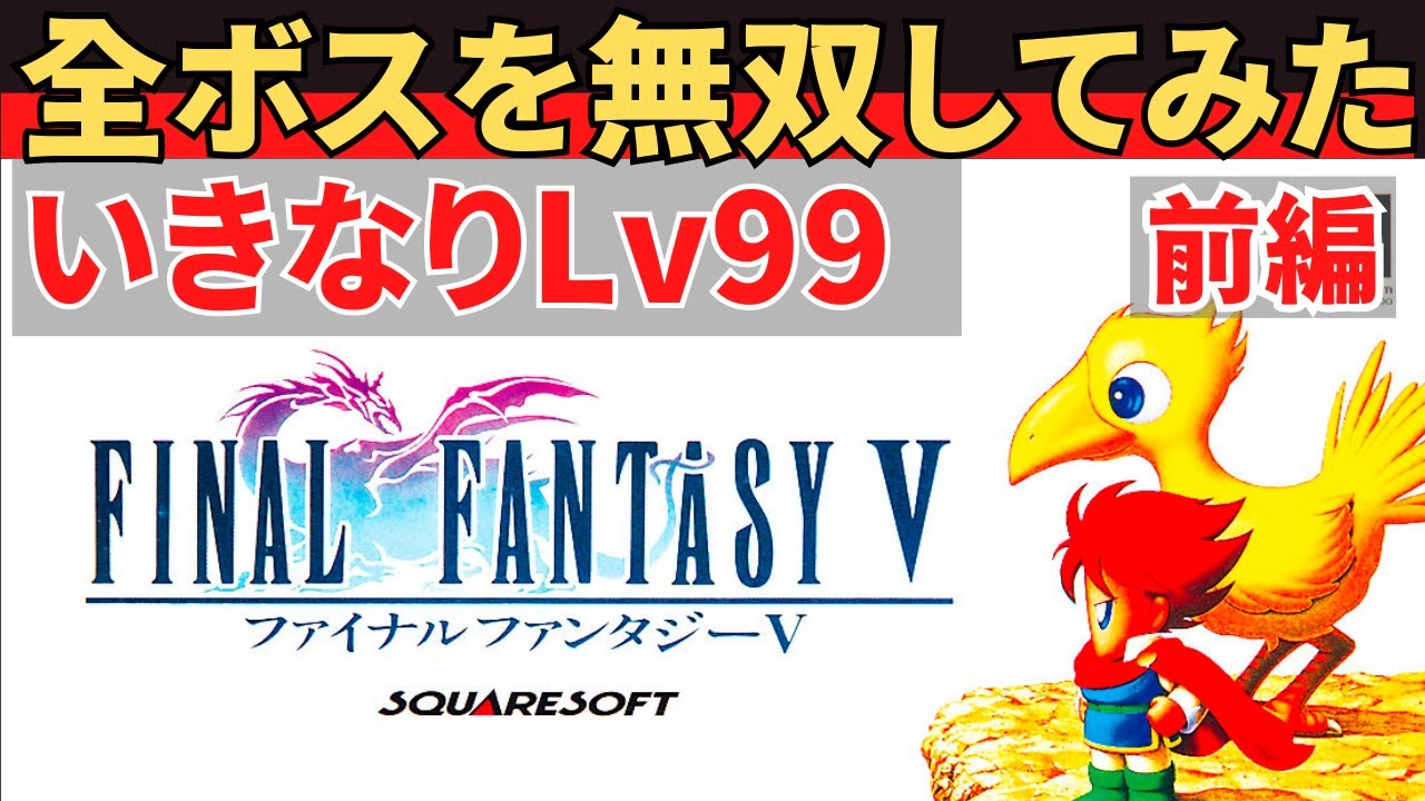 【スーファミ】ファイナルファンタジー５いきなり最高レベルで全ボスを無双するだけの動画_前編 #FF5 #すープレイ