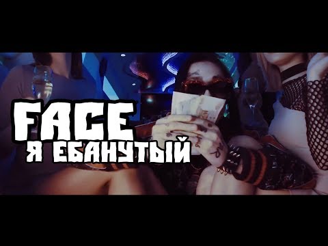 FACE - Я ЕБАНУТЫЙ