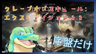 【クレール オブスキュール：エクスペディション33】スタイリッシュRPG！を序盤だけ！【鰐口(わにぐち)ユウ Vtuber】