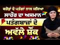 5 ਦਿਨਾਂ ਦੀ ਸਰਕਾਰੀ ਛੁੱਟੀ, ਹਰ ਪਾਸੇ ਹੋ ਰਹੀ ‘ਆਈ ਬੋ-ਆਈ ਬੋ’ | Lahore Basant Kite Fest l THE KHALAS TV