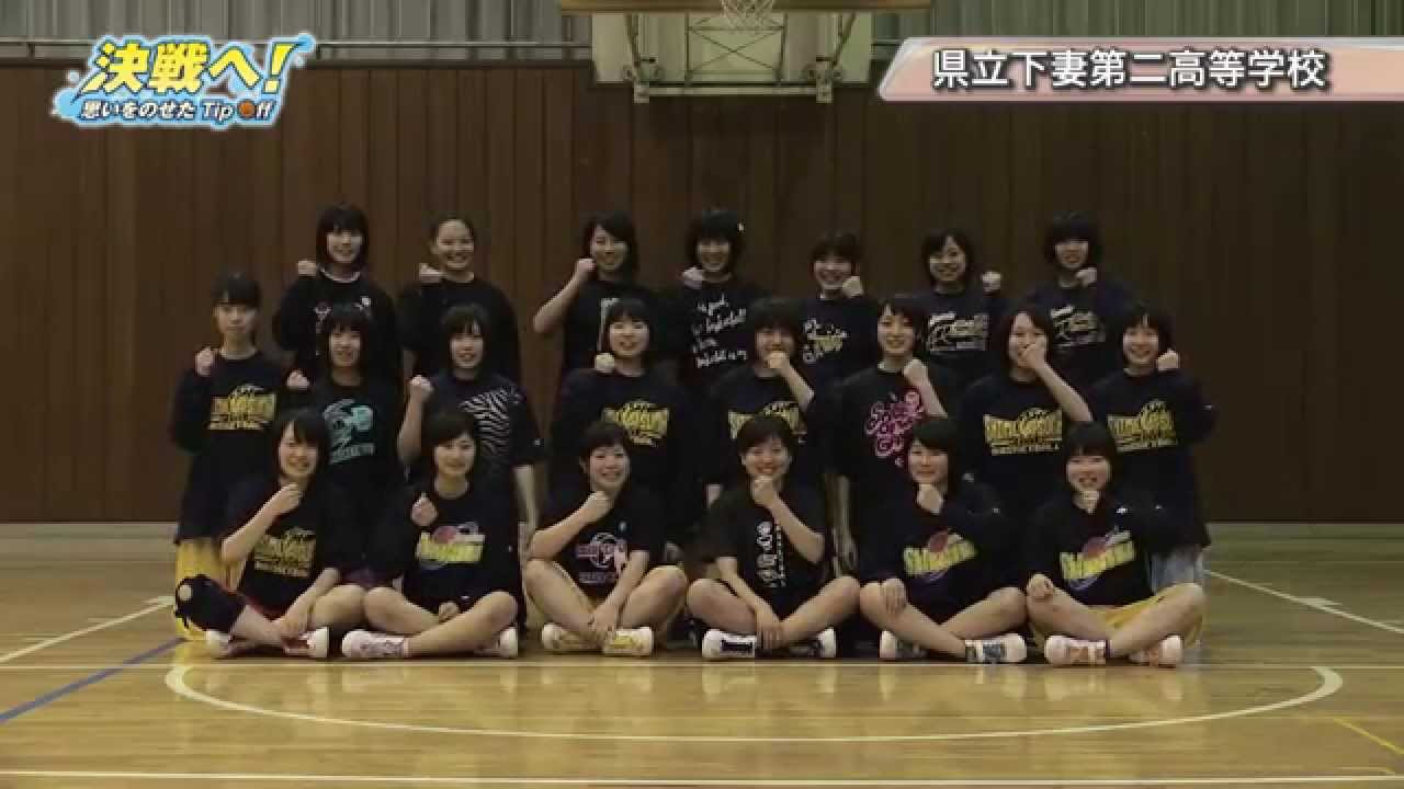高校バスケ 茨城県立下妻第二高等学校 女子バスケットボール部 15 決戦へ 思いをのせたtip Off Youtube 高校バスケ 茨城県立下妻第二高等学校 女子バスケットボール部 15 決戦へ 思いをのせたtip Off Youtube