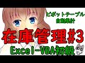 エクセルのピボットテーブルの自動集計【excelvba講座 在庫管理3】