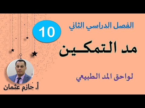 مد التمكين | الصف العاشر