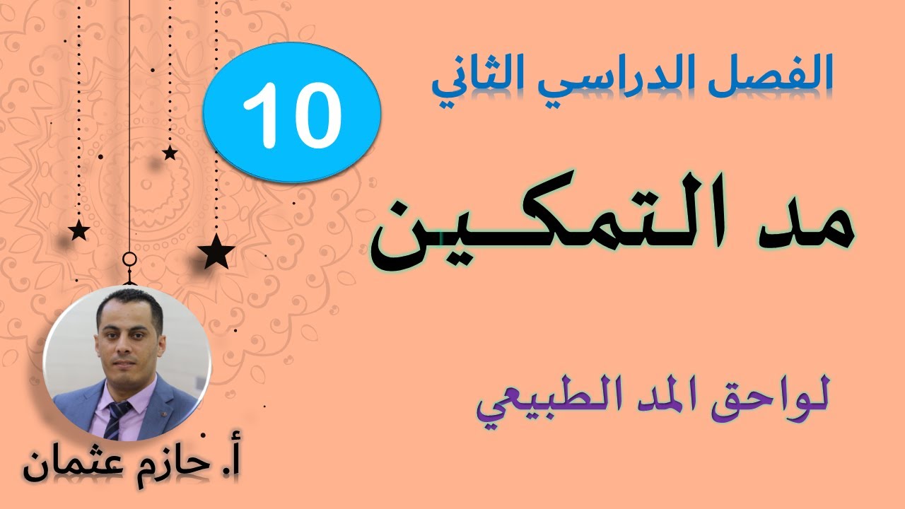 مد التمكين | الصف العاشر