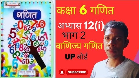 कक्षा 6 गणित | अभ्यास 12(i) भाग 2 | वाणिज्य गणित | यूपी बोर्ड | class