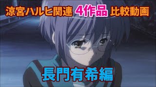 【涼宮ハルヒの憂鬱】ハルヒ関連4作品比較【長門有希編】 涼宮ハルヒの憂鬱 検索動画44 【涼宮ハルヒの憂鬱】ハルヒ関連4作品比較【長門有希編】 涼宮ハルヒの憂鬱 検索動画 44