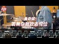 喬伊鼓教室 黃奇斌 若無你我欲去佗位 爵士鼓示範 喬伊鼓教室 黃奇斌 若無你我欲去佗位 爵士鼓示範