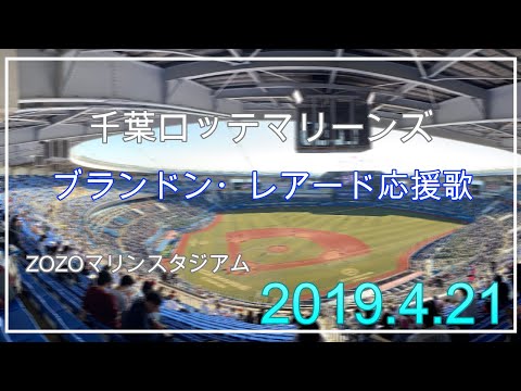 【レアード応援歌】歌詞あり　ロッテ