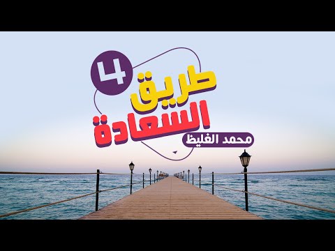 طريق السعادة الدرس الرابع محمد الغليظ