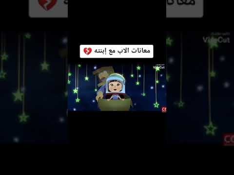 معاناه الاب مع ابنته الوحيده