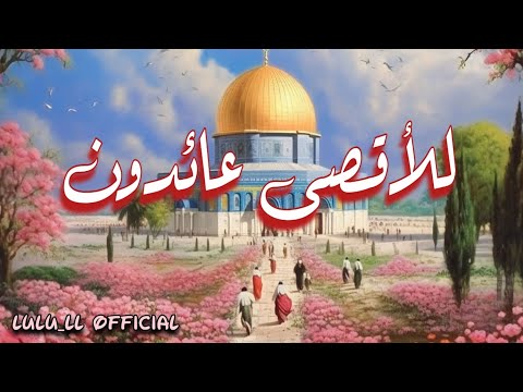 أنشودة للأقصى عائدون جديد2024 إهداء لأهلنا في غزة