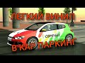 Легкий винил в кар паркинг