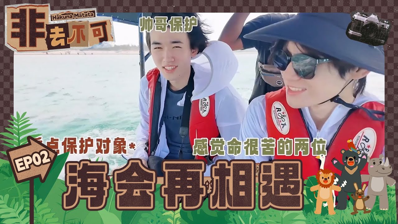 TNT时代少年团宋亚轩】《非去不可》EP02：海会再相遇|| 1080HD - YouTube